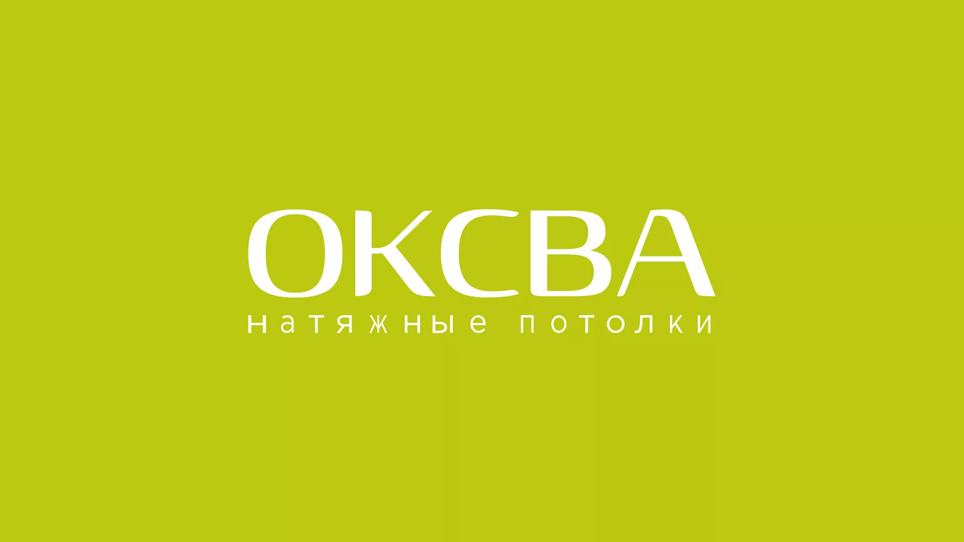 Создание сайта по продаже натяжных потолков для компании «ОКСВА» в Борзе